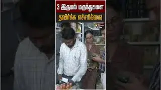 3 இருமல் மருந்துகளை தவிர்க்க எச்சரிக்கை! | Cough Syrup