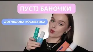 ПУСТІ БАНОЧКИ ДОГЛЯДОВОЇ КОСМЕТИКИ | Elf, Naturium, Byoma, Dr.Ceuracle, Drunk Elephant та інше