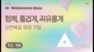 함께, 즐겁게, 자유롭게 (요 15:1) / 2025.10.19. YKD 청년 예배