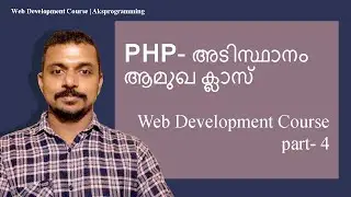PHP- അടിസ്ഥാനംആമുഖ ക്ലാസ് (Web Development Course part- 4)