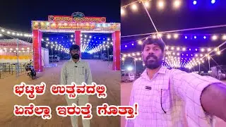 ಭಟ್ಕಳ ಉತ್ಸವ ಜೋರು! | Bhatkal Utshava