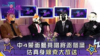 一周星星｜中4蒙面藝員唱將逐個識 估真身線索大放送