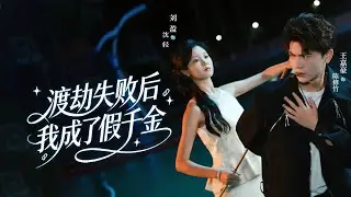 新劇🔥《渡劫失败后，我成了假千金》😱渡劫失利变假千金！手撕白莲超解气🔥｜Fake Heiress from Immortal World#新劇 #短劇  #大陸劇 #戀愛 #甜寵#爆款短剧#都市修仙