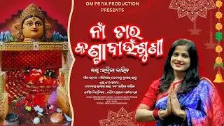 Na Taro Kantabaunsuni | Maa kantabaunsuni New Odiya Devi Bhajan | By Rasmita Barik