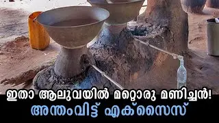 ഇതാ ആലുവയില്&zwj; മറ്റൊരു മണിച്ചന്&zwj;! അന്തംവിട്ട് എക്&zwnj;സൈസ് | Aluva excise department Manichan