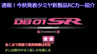 速報！今秋発表タミヤ新製品RCカー紹介！秋のホビーショーとその前後で発表されるタミヤ新製品RCカーを5台紹介！