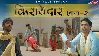 किराएदार || भाग-2 || राजस्थानी कॉमेडी वीडियो || रबियो कॉमेडी ||