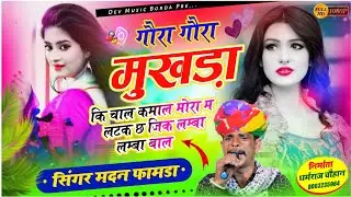 सोंग(1982) सिंगर मदन फामडा ✓✓याल्यो इस सिजन का फुल ट्रेडिंग सोंग🥰गौरा गौरा मुखड़ा कि चाल कमाल मोरा म