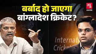 Bangladesh Cricket T20 World Cup 2026 से बाहर, नहीं खेलेंगे भारत में T20 WC, ICC को किया मना