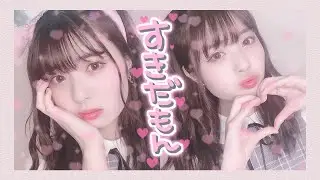 お兄ちゃんしか勝たん♡♡♡【量産型メイク】