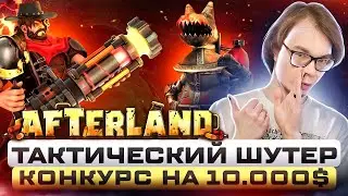 AfterLands - тактический шутер 🔥 конкурс на 10.000$
