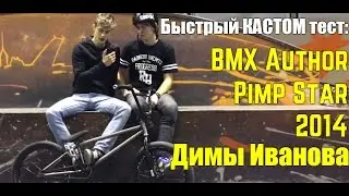 Быстрый КАСТОМ тест: BMX Author Pimp Star 2014 Антон Степанов и Дима Иванов