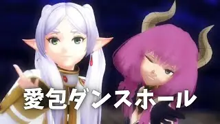 【MMDフリーレン】『愛包ダンスホール』HIMEHINA