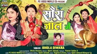 Saura Jat Mai Cg Video Song || Bhola Diwana || Ps Video World Cg 