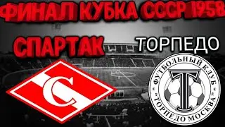 СПАРТАК-ТОРПЕДО. Финал кубка СССР 1958 г.
