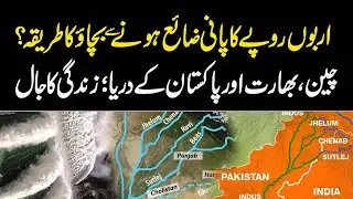 Pakistan, India, China Connected By Rivers | Pak 24 7 News