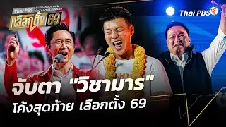 จับตา 