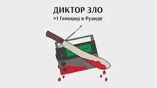 История пропаганды: как дикторы &laquo;Радио тысячи холмов&raquo; подготовили к массовым убийствам целую страну