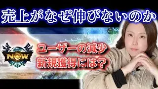 【モンハンnow】売上激減・ユーザー離れで新規ユーザー獲得に繋がるためにどうするべきなのか【MHNow】