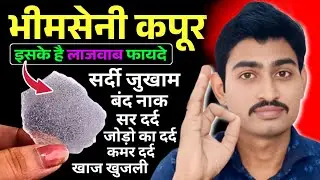 भीमसेनी कपूर के फायदे | Bhimseni Kapoor Ke Fayde | Kapur Benefits | Fit Hamesha