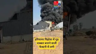 हरियाणा पिहोवा में गुड़ शक्कर बनाने वाली फैक्टरी में लगी आग। #news #latestnews