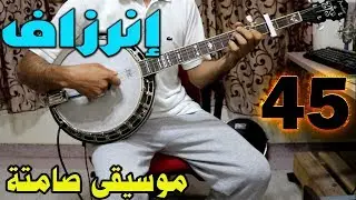 banjo TACHLHIT INERZAF Instrumentale♫ أروع موسيقى صامتة أمازيغية