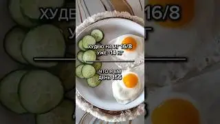 Интервальное голодание, меню.