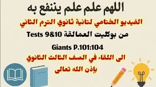 تانية ثانوي الترم الثاني الفيديو الختامي Tests 9 &10 من بوكليت العمالقة Giants P.101:104