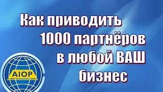 Как приглашать множество партнеров в ваш бизнес на полном автомате