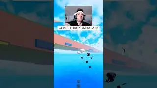 СЕКРЕТНАЯ КОМНАТА В СБЕГИ ОТ ЦУНАМИ ￼🌊 #roblox