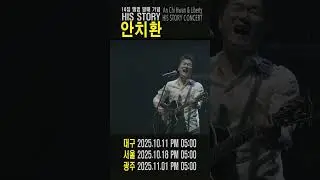HIS STORY 안치환 콘서트-사람이 꽃보다 아름다워 