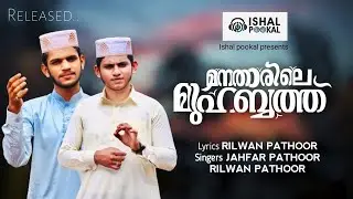 മനതാരിലെ മുഹബ്ബത്ത്|Manadarile Muhabbath | Madh Song |Jahfar Swadiq Pathoor & Rilwan Pathoor