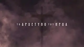 &Tau;&omicron; &Alpha;&rho;&chi;έ&tau;&upsilon;&pi;&omicron; &tau;&omicron;&upsilon; Ή&rho;&omega;&alpha; (Batman & Jesus), trailer - 2017