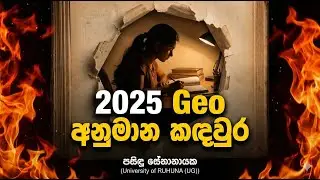 🔴Live || 2025 A/L || Geo  අනුමාන කඳවුර || Pasindu Senanayake