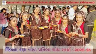 જિલ્લા કક્ષા બાળ પ્રતિભા શોધ સ્પર્ધા - 2025 || Gyanshakti Residential School of Excellence piludara 
