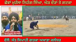 ਸਚ ਸੁਭਾਈ ਗਤਕਾ ਅਖਾੜਾ ਜਲੰਧਰ ਵੱਲੋਂ ਛੇਵਾਂ ਮਹੱਲਾ ਨਿਹੰਗ ਸਿੰਘ, ਘੋੜ ਦੌੜਾਂ ਤੇ ਗਤਕਾ। 