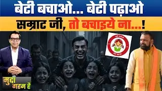 &ldquo;Beti Bachao Beti Padhao? Bihar Ki Betiyan Kyun Unsafe | Samrat Chaudhary Under Fire&rdquo;