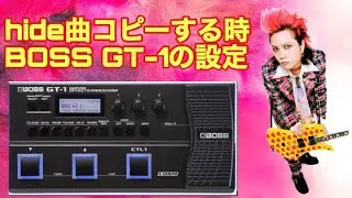 普段hideをコピーする時のエフェクターのセッティングを教えてほしい！にお応えします【GT-1編】