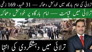 Deadly Suicide Blast in Islamabad Imambargah &mdash; 31 Killed, 169 Injured | Breaking News