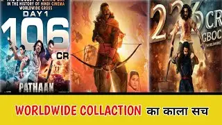 Worldwide collection का काला सच | adipurush | pathan | RRR movie collection