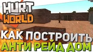 Hurtworld - Base Building / АНТИРЕЙД ДОМ  (100 % рабочая схема)