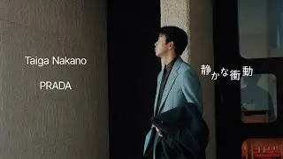 仲野太賀とプラダ　静かな衝動