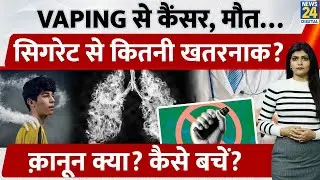 Teen Vaping Alert: E-Cigarette की लत और Big Health Risks| Law | Addiction कैसे ख़त्म करें?