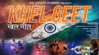 KHEL GEET | SPORTS CHOREOGRAPHY I Dr. VINOD KUMAR | DESHWAL STUDIO | SARASWATI KOMAL, ANNU, SHALU