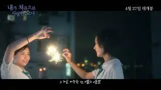 내가 처음으로 사랑한 소녀(The First Girl I Loved) MV