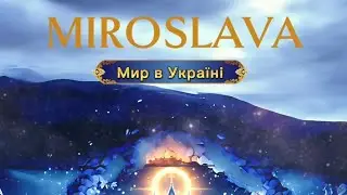 Пісня MIROSLAVA -🇺🇦 Мир в Україні 2026