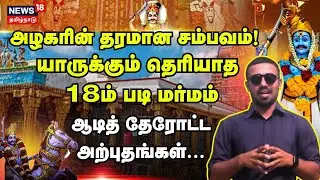 Adi Therottam | அழகரின் தரமான சம்பவம்!  யாருக்கும் தெரியாத 18ம் படி மர்மம் | Azhagar Kovil | N18V
