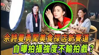 佘詩曼勇闖美食探店新賽道 自曝拍攝強度不輸拍戲 全程假笑拍攝到表情崩盤 #新闻女王 #佘诗曼 #看我的生活 #tvb #林峯 #惠英红 #林允 #王大陆