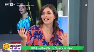 Η Νεφέλη Φασούλη στο Πρωίαν σε είδον | 9/9/2024 | ΕΡΤ