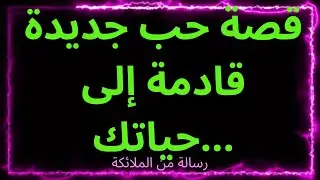 💌قصة حب جديدة تأتي إلى حياتك تحمل رسالة من الملائكة.